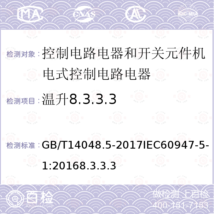 温升8.3.3.3 低压开关设备和控制设备 第5-1部分 控制电路电器和开关元件机电式控制电路电器