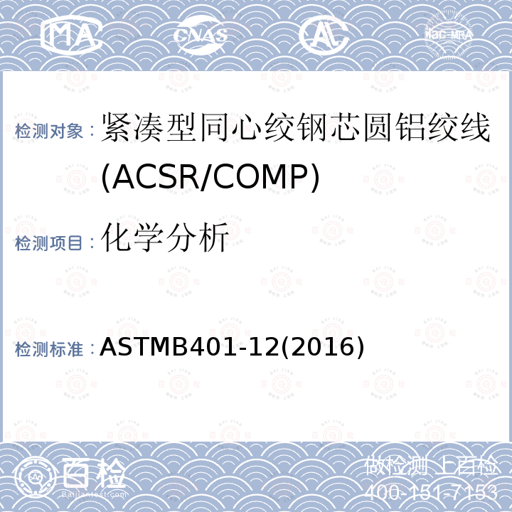 化学分析 ASTMB401-12(2016) 紧凑型同心绞钢芯圆铝绞线标准规范(ACSR/COMP)