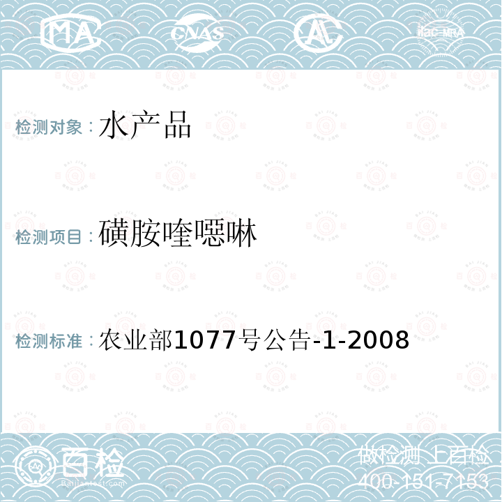 磺胺喹噁啉 水產品中17種磺胺類及15種喹諾酮類藥物殘留量的測定 液相色譜-串聯質譜法