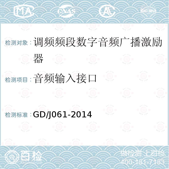 音频输入接口 调频频段数字音频广播激励器技术要求和测量方法