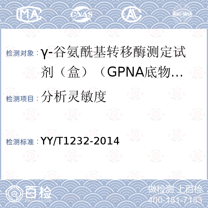 分析灵敏度 γ-谷氨酰基转移酶测定试剂（盒）（GPNA底物法）