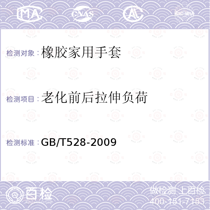 老化前后拉伸负荷 硫化橡胶和热塑性橡胶拉伸性能的测定