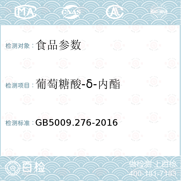 葡萄糖酸-δ-内酯 食品安全国家标准 食品中葡萄糖酸-δ-内酯的测定