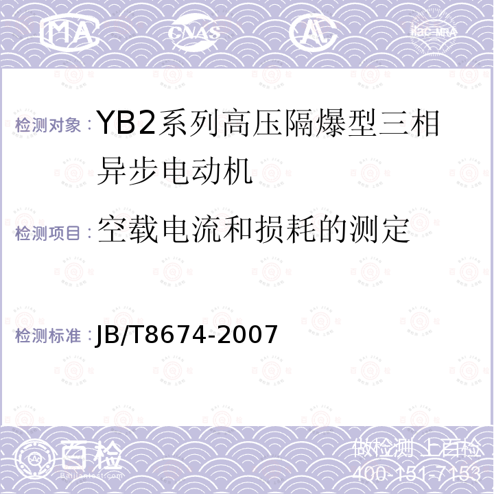 空载电流和损耗的测定 YB2系列高压隔爆型三相异步电动机技术条件（355-630）