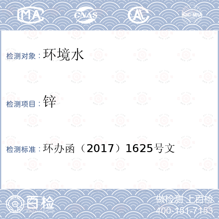 锌 全国土壤污染状况详查 地下水样品分析测试方法技术规定 电感耦合等离子发射光谱法