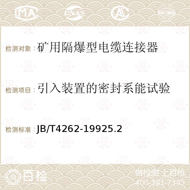 引入装置的密封系能试验 防爆电器用橡套电缆引入装置