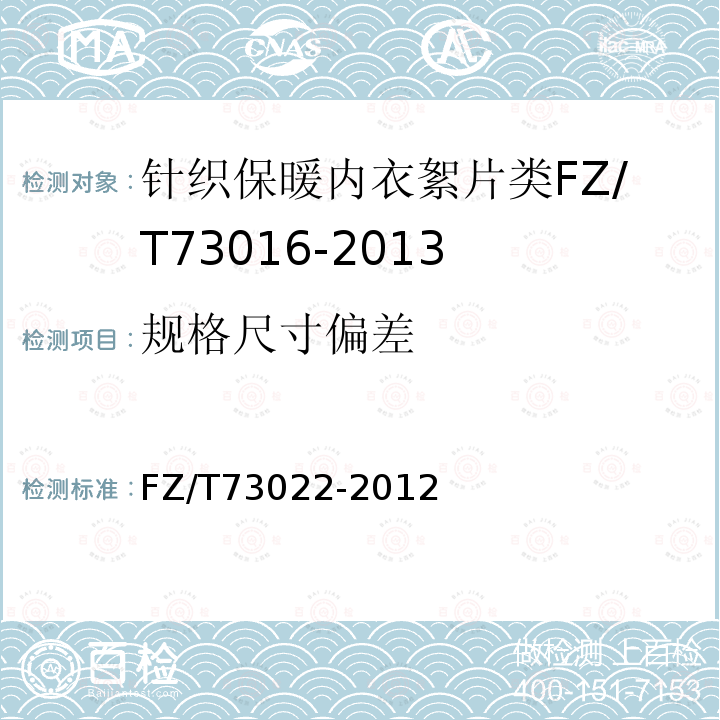 规格尺寸偏差 FZ/T 73022-2012 针织保暖内衣