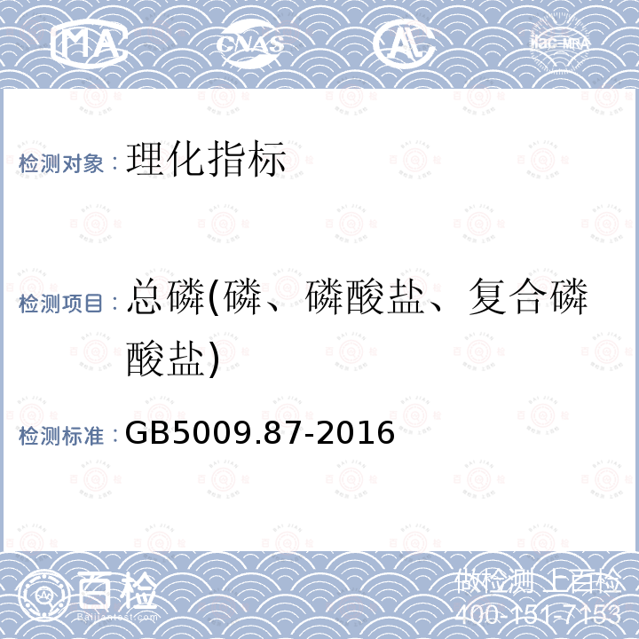 总磷(磷、磷酸盐、复合磷酸盐) GB 5009.87-2016 食品安全国家标准 食品中磷的测定