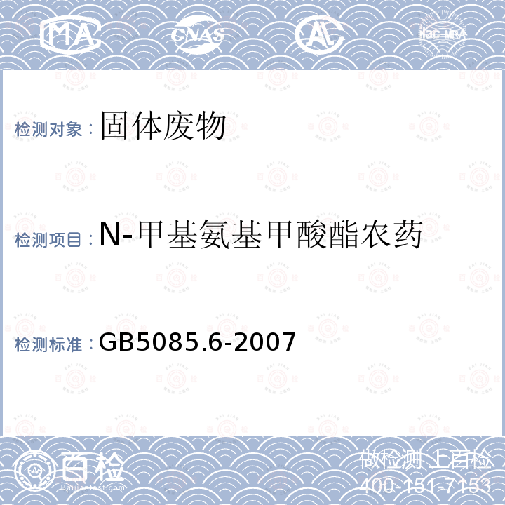 N-甲基氨基甲酸酯农药 危险废物鉴别标准 毒性物质含量鉴别 附录H 固体废物 N-甲基氨基甲酸酯的测定 高效液相色谱法