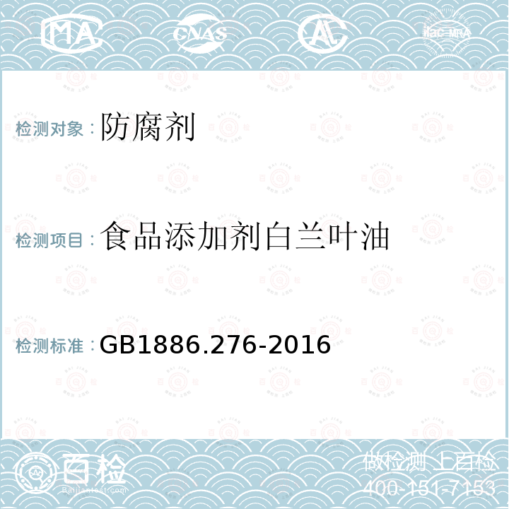 食品添加剂白兰叶油 GB 1886.276-2016 食品安全国家标准 食品添加剂 白兰叶油