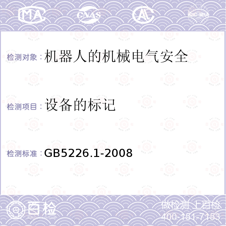 设备的标记 机械电气安全与机械电气设备 第1部分：通用技术条件