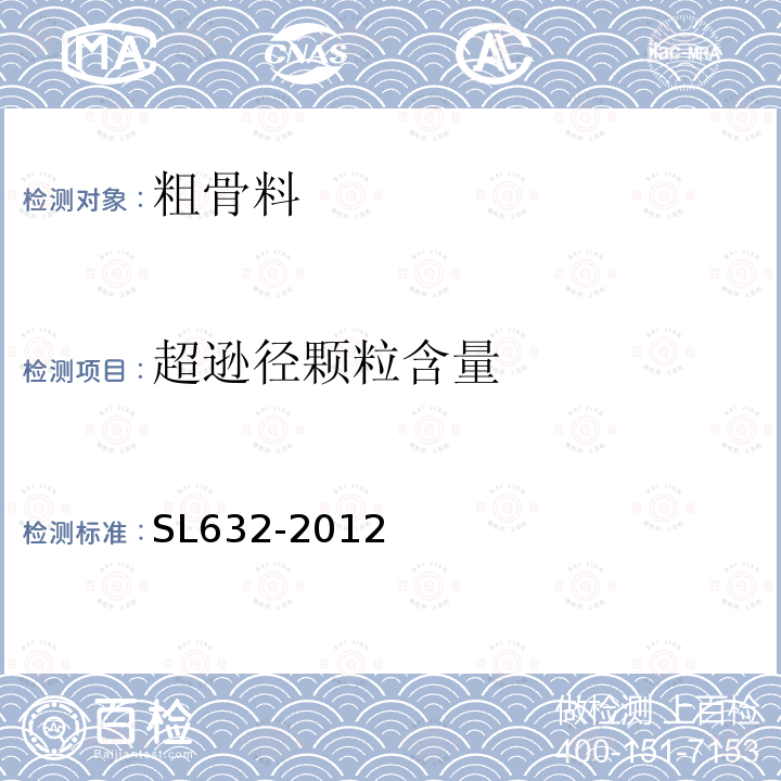 超逊径颗粒含量 水利水电工程单元工程施工质量验收评定标准 混凝土工程