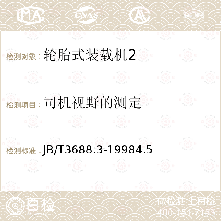 司机视野的测定 轮胎式装载机 试验方法