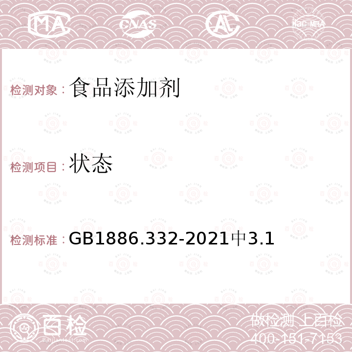 狀態 食品安全國家標準 食品添加劑 磷酸三鈣