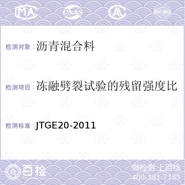 冻融劈裂试验的残留强度比 公路工程沥青及沥青混合料试验规程 T0729-2000