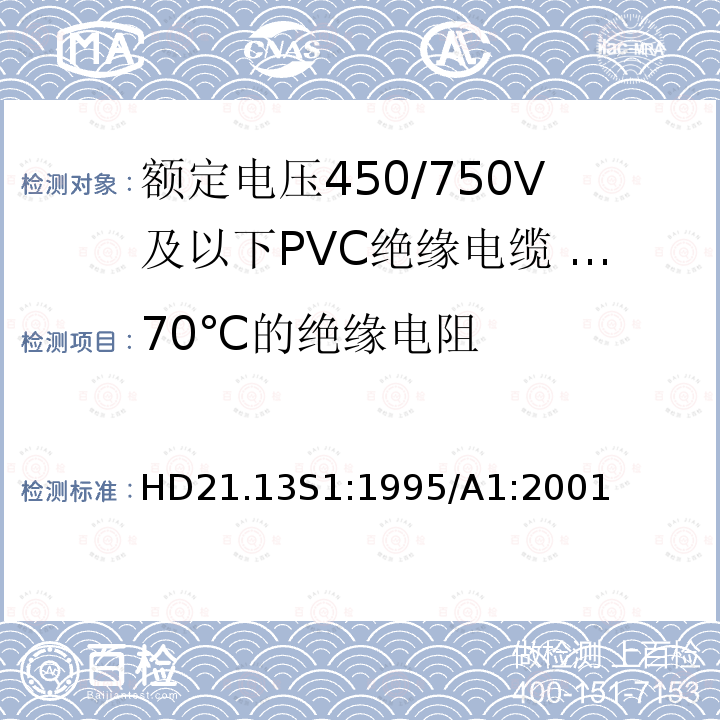 70℃的绝缘电阻 HD21.13S1:1995/A1:2001 额定电压450/750V及以下聚氯乙烯绝缘电缆 第13部分：两芯或者多芯导体耐油PVC护套电缆