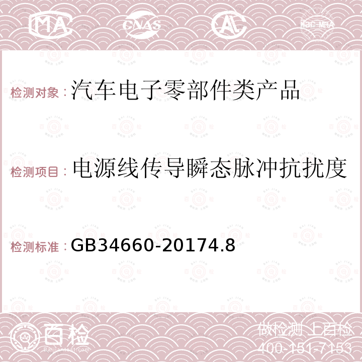 电源线传导瞬态脉冲抗扰度 道路车辆 电磁兼容性要求和试验方法