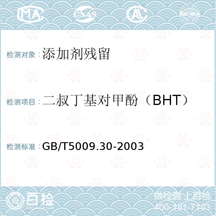 二叔丁基对甲酚（BHT） 食品中叔丁基羟基回香醚（BHA）、二叔丁基对甲酚（BHT）的测定