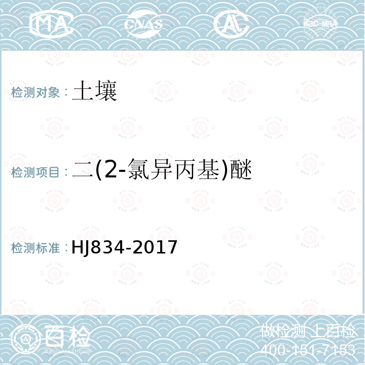 二(2-氯异丙基)醚 土壤和沉积物 半挥发性有机物的测定 气相色谱-质谱法