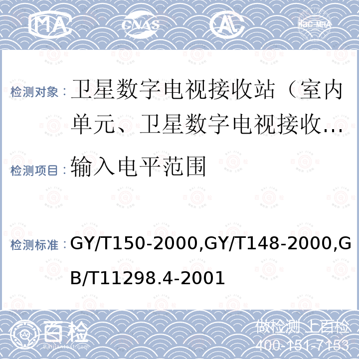 输入电平范围 卫星数字电视接收站测量方法——室内单元测量,
卫星数字电视接收机技术要求,
卫星电视地球接收站测量方法室内单元测量