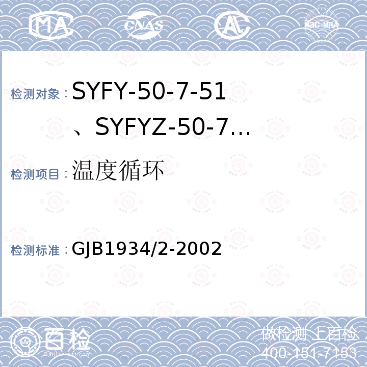 温度循环 SYFY-50-7-51、SYFYZ-50-7-51型泡沫聚乙烯绝缘皱纹外导体半硬同轴射频电缆详细规范