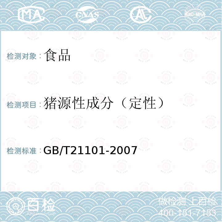 猪源性成分（定性） 动物源性饲料中猪源性成分定性检测方法 PCR方法