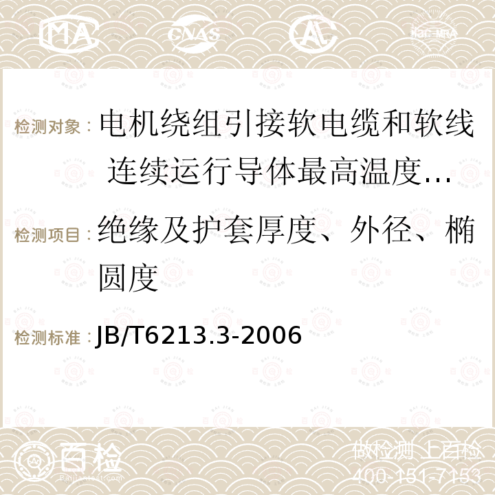 绝缘及护套厚度、外径、椭圆度 电机绕组引接软电缆和软线 第3部分:连续运行导体最高温度为90℃的软电缆和软线