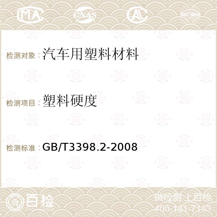 塑料硬度 塑料 硬度測定 第2部分:洛氏硬度