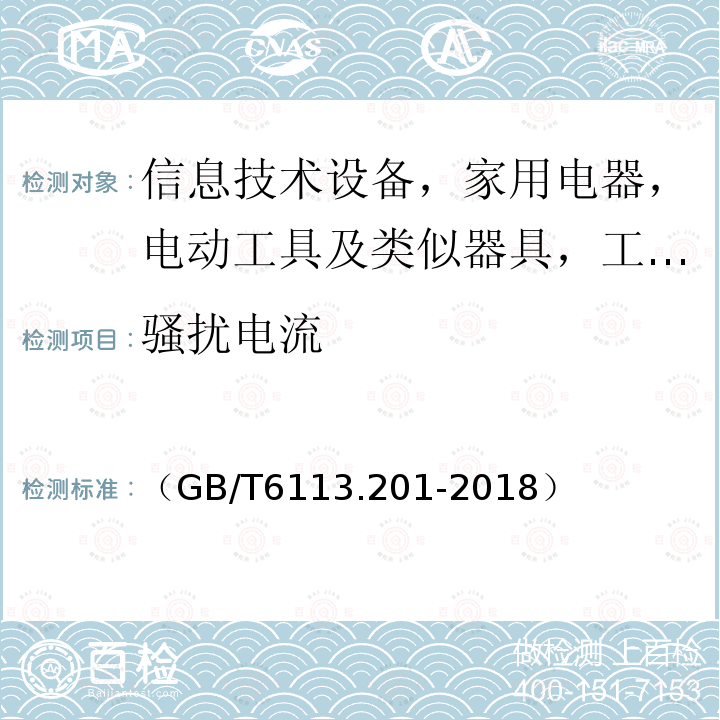 骚扰电流 无线电骚扰和抗扰度测量设备和测量方法规范 第2-1部分：无线电骚扰和抗扰度测量方法 传导骚扰测量