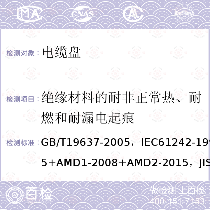 绝缘材料的耐非正常热、耐燃和耐漏电起痕 家用和类似用途卷盘