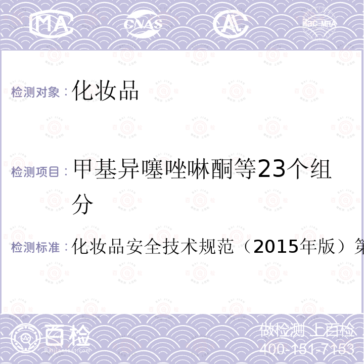 甲基异噻唑啉酮等23个组分 国家药品监督管理局2021年第17号通告附件2 化妆品中防腐剂检验方法 4.1甲基异噻唑啉酮等23种组分