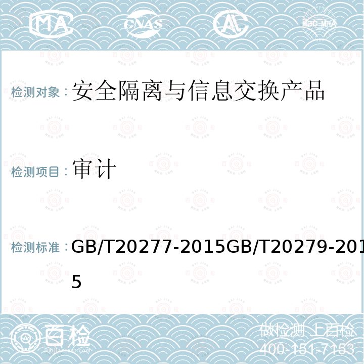 审计 信息安全技术 网络和终端隔离产品测试评价方法信息安全技术 网络和终端隔离产品安全技术要求