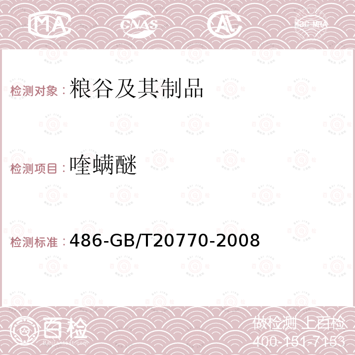 喹螨醚 糧谷中種農藥及相關化學品殘留量的測定液相色譜串聯質譜法