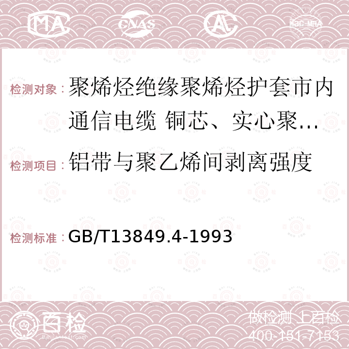 铝带与聚乙烯间剥离强度 聚烯烃绝缘聚烯烃护套市内通信电缆 第4部分:铜芯、实心聚烯烃绝缘(非填充)、自承式、挡潮层聚乙烯护套市内通信电缆