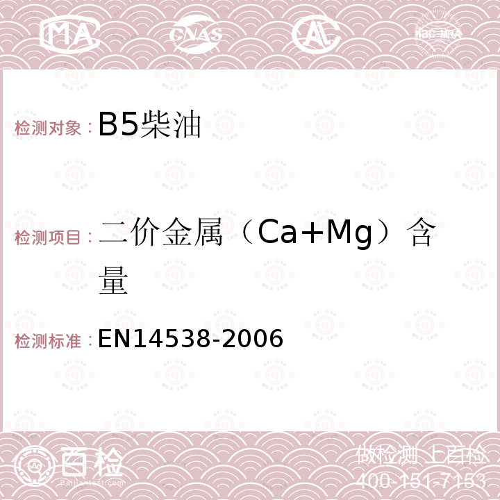 二价金属（Ca+Mg）含量 脂肪和油的衍生物 - 脂肪酸甲酯（FAME） - 钙，钾，镁，钠含量通过光学发射光谱分析电感耦合等离子体的测定（ICP OES）