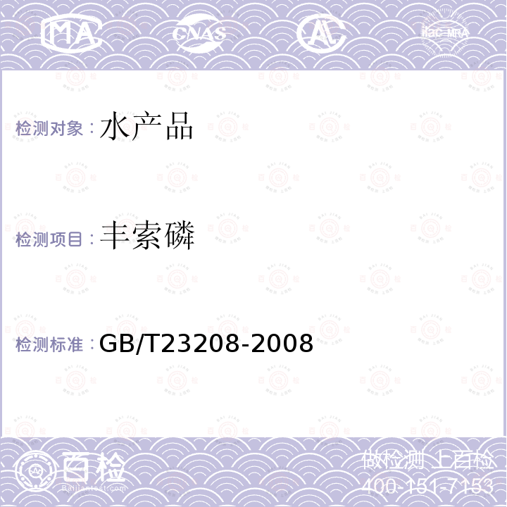 豐索磷 河豚魚、鰻魚和對蝦中450種農(nóng)藥及相關(guān)化學(xué)品殘留量的測定 液相色譜-串聯(lián)質(zhì)譜法