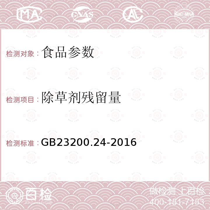 除草剂残留量 食品安全国家标准 粮谷和大豆中11种除草剂残留量的测定气相色谱-质谱法