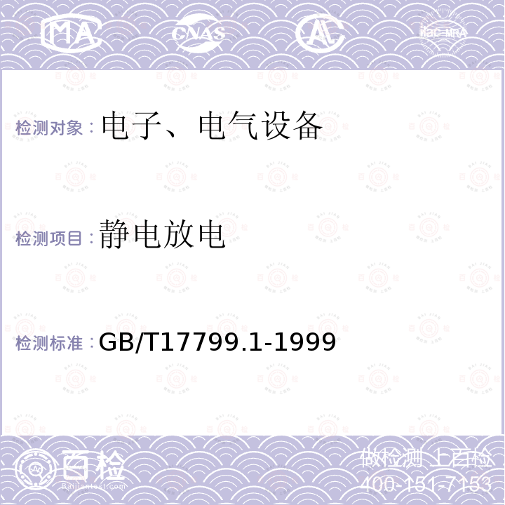 静电放电 电磁兼容 通用标准
 居住、商业和轻工业环境中的抗扰度试验