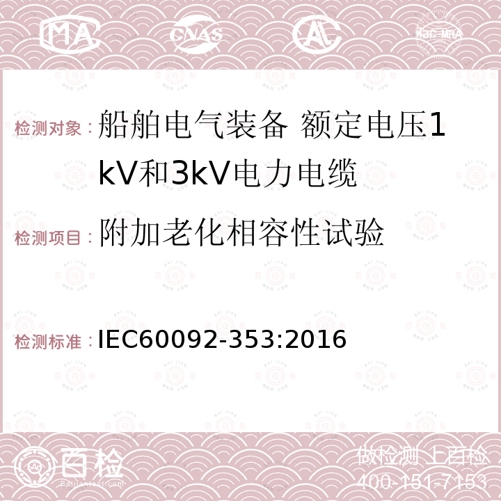 附加老化相容性试验 船舶电气装备 第353部分：额定电压1kV和3kV电力电缆