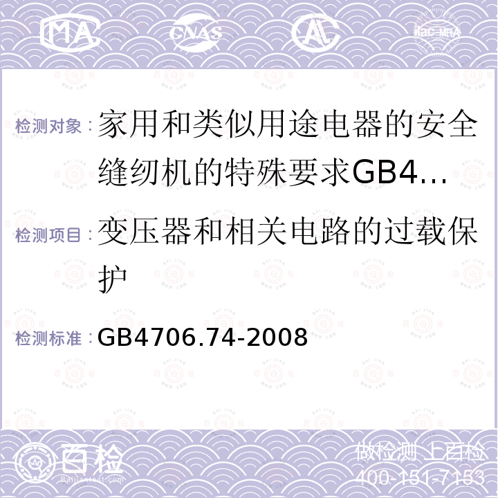 变压器和相关电路的过载保护 家用和类似用途电器的安全缝纫机的特殊要求