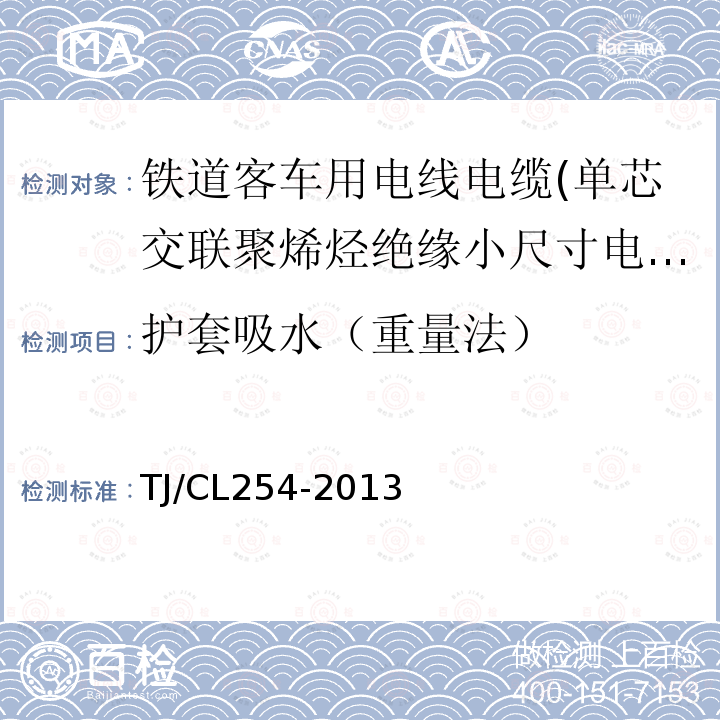 护套吸水（重量法） 铁道客车用电线电缆(单芯交联聚烯烃绝缘小尺寸电缆EN50264-3-1)