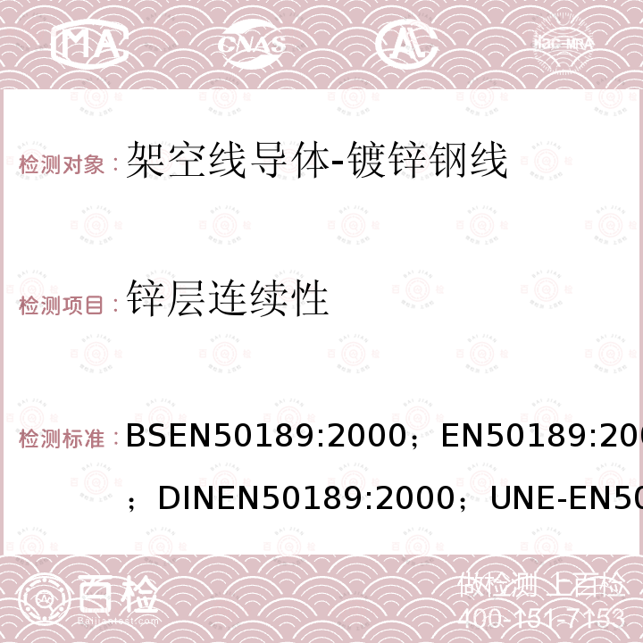 锌层连续性 BSEN 50189:2000 架空线导体-镀锌钢线