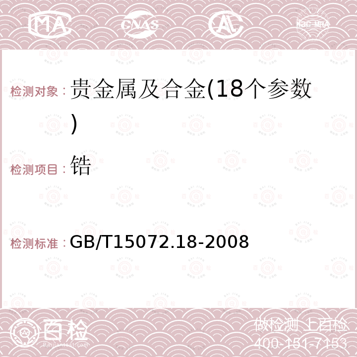 锆 贵金属及其合金化学分析方法