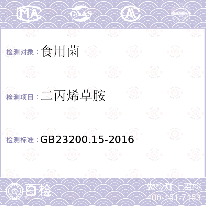 二丙烯草胺 食品安全國家標(biāo)準(zhǔn) 食用菌中503種農(nóng)藥及相關(guān)化學(xué)品殘留量的測定 氣相色譜-質(zhì)譜法