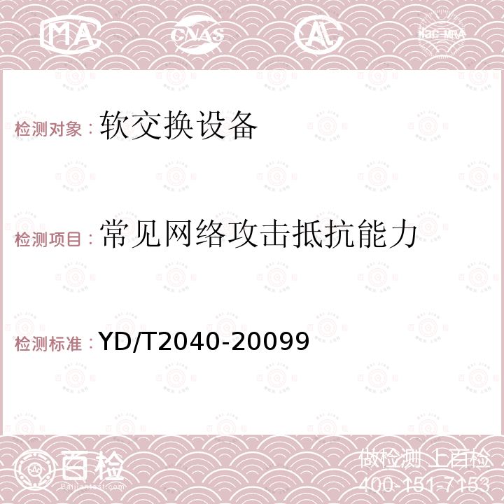 常见网络攻击抵抗能力 基于软交换的媒体网关安全技术要求