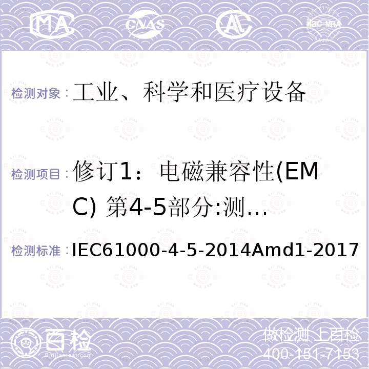 修订1：电磁兼容性(EMC) 第4-5部分:测试和测量技术 浪涌抗扰度试验 IEC 61000-4-5-2014+Amd 1-2017 电磁兼容性(EMC) 第4-5部分：测试和测量技术 浪涌抗扰度测试