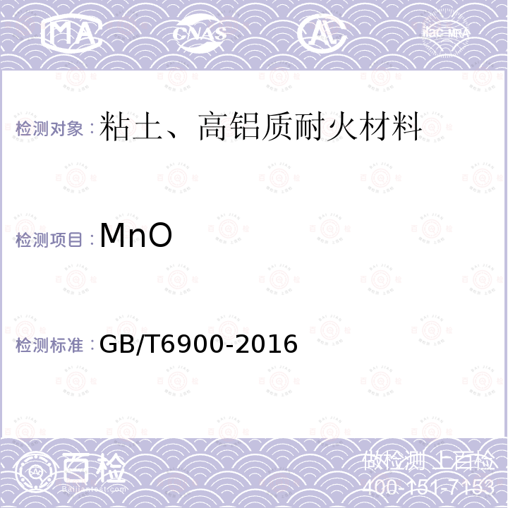 MnO 铝硅系耐火材料化学分析方法