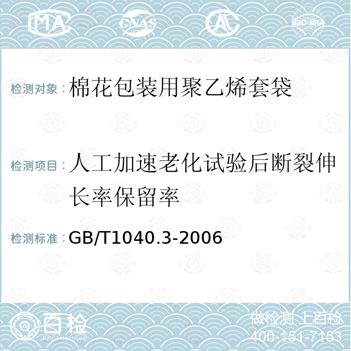 人工加速老化试验后断裂伸长率保留率 塑料　拉伸性能的测定　第3部分：薄膜和薄片的试验条件