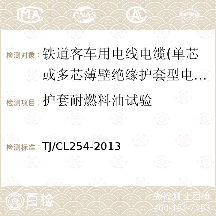 护套耐燃料油试验 铁道客车用电线电缆(单芯或多芯薄壁绝缘护套型电缆EN50306-3)