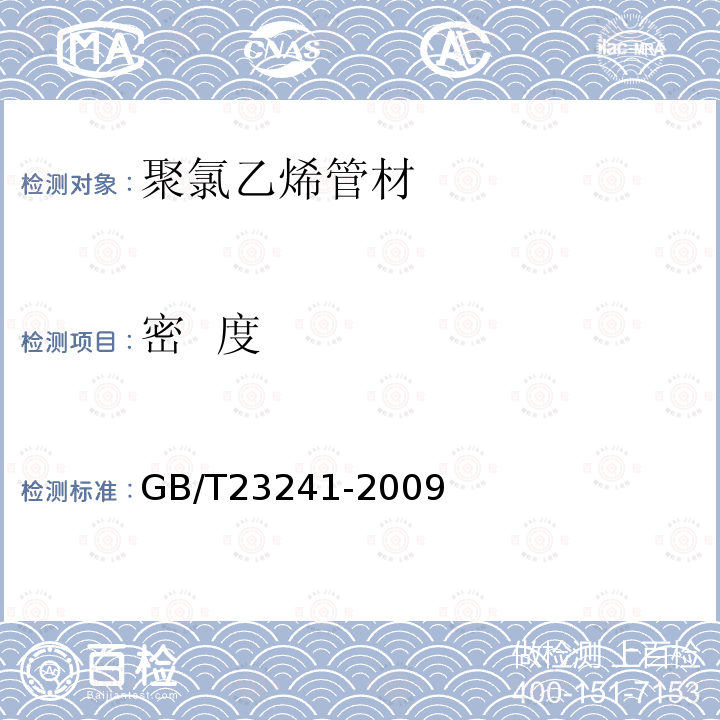 密  度 GB/T 23241-2009 灌溉用塑料管材和管件基本参数及技术条件